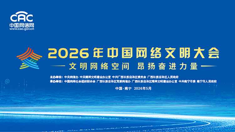 《2026年中国网络文明大会》专题